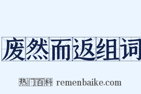 废然而返组词是什么意思的图片